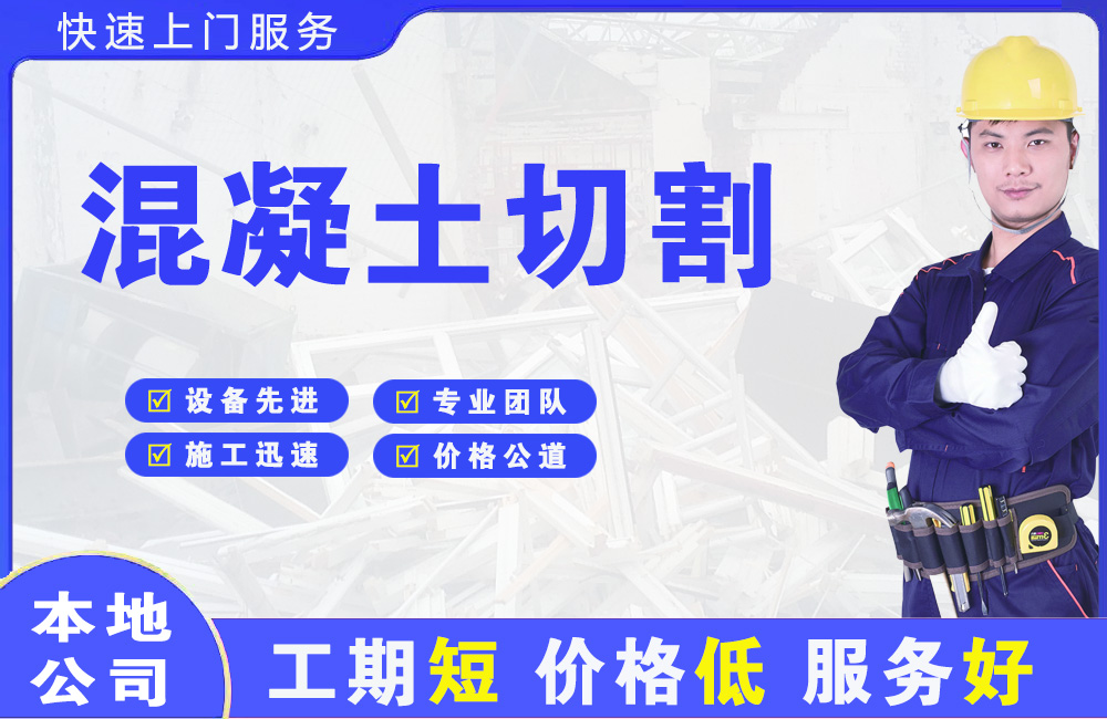 龙湾混凝土切割