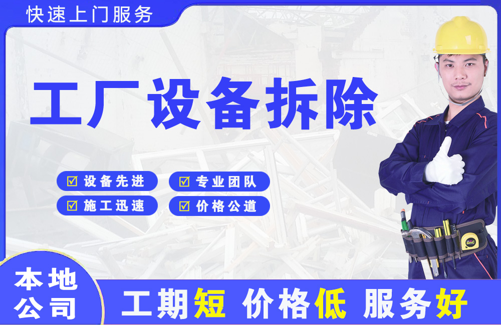 龙湾工厂设备拆除